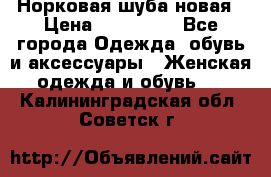 Норковая шуба новая › Цена ­ 100 000 - Все города Одежда, обувь и аксессуары » Женская одежда и обувь   . Калининградская обл.,Советск г.